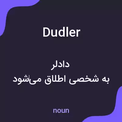 معنی dudler به فارسی معنی dudler به فارسی