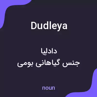 معنی dudleya به فارسی معنی dudleya به فارسی