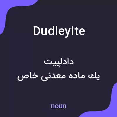 معنی dudleyite به فارسی معنی dudleyite به فارسی