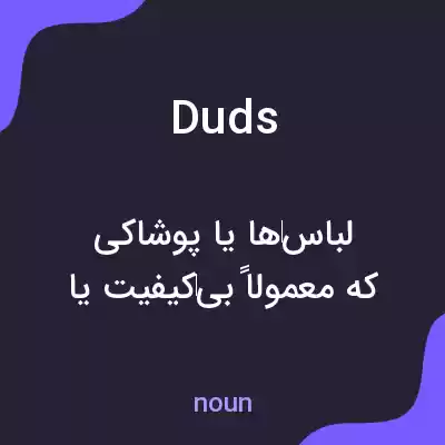معنی duds به فارسی معنی duds به فارسی