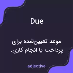 معنی due به فارسی معنی due به فارسی
