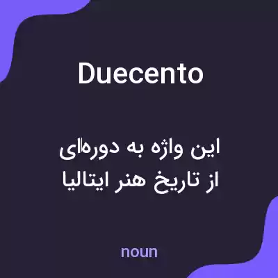 معنی duecento به فارسی معنی duecento به فارسی