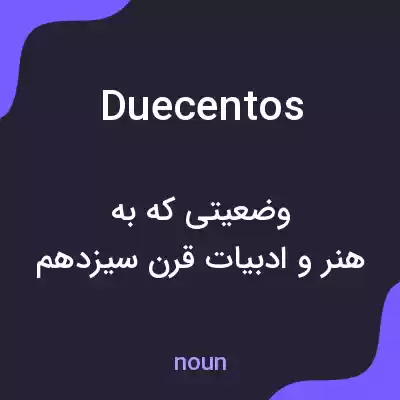 معنی duecentos به فارسی معنی duecentos به فارسی