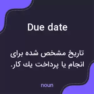 معنی due date به فارسی معنی due date به فارسی