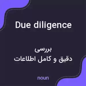 معنی due diligence به فارسی معنی due diligence به فارسی