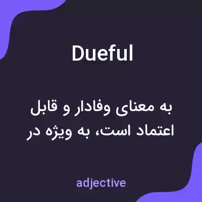 معنی dueful به فارسی معنی dueful به فارسی