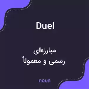 معنی duel به فارسی