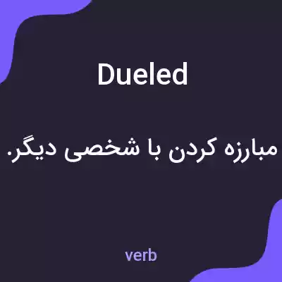 معنی dueled به فارسی معنی dueled به فارسی
