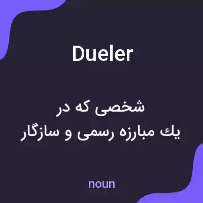 معنی dueler به فارسی معنی dueler به فارسی