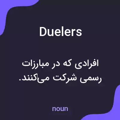 معنی duelers به فارسی