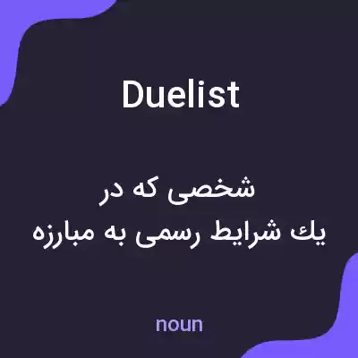 معنی duelist به فارسی