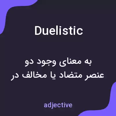 معنی duelistic به فارسی معنی duelistic به فارسی