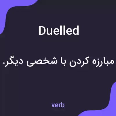 معنی duelled به فارسی معنی duelled به فارسی