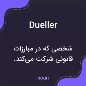 معنی dueller به فارسی معنی dueller به فارسی