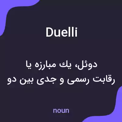 معنی duelli به فارسی معنی duelli به فارسی