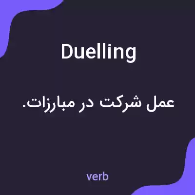 معنی duelling به فارسی معنی duelling به فارسی