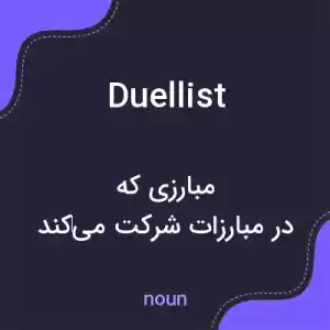 معنی duellist به فارسی