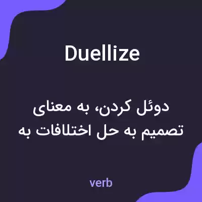 معنی duellize به فارسی معنی duellize به فارسی