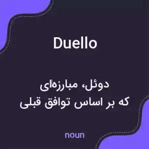معنی duello به فارسی معنی duello به فارسی
