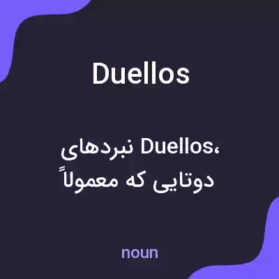 معنی duellos به فارسی معنی duellos به فارسی
