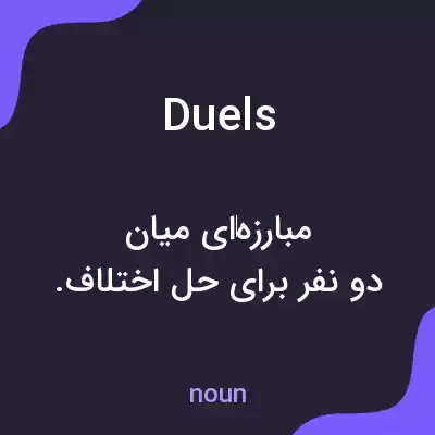 معنی duels به فارسی معنی duels به فارسی
