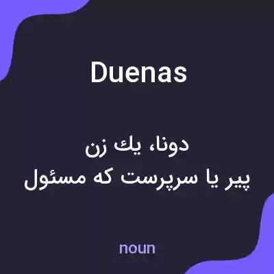 معنی duenas به فارسی معنی duenas به فارسی