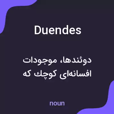 معنی duendes به فارسی معنی duendes به فارسی