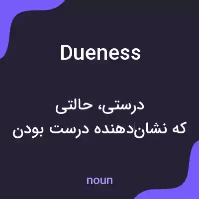 معنی dueness به فارسی معنی dueness به فارسی
