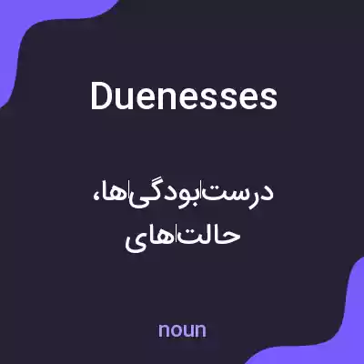 معنی duenesses به فارسی معنی duenesses به فارسی