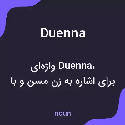 معنی duenna به فارسی معنی duenna به فارسی