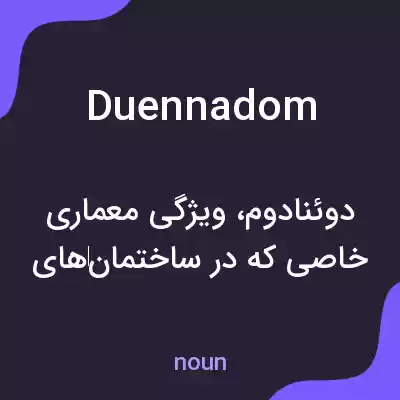معنی duennadom به فارسی معنی duennadom به فارسی
