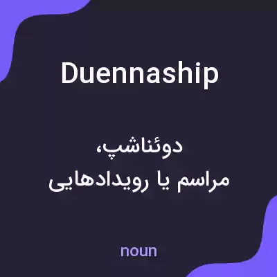معنی duennaship به فارسی معنی duennaship به فارسی