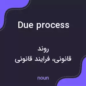 معنی due process به فارسی