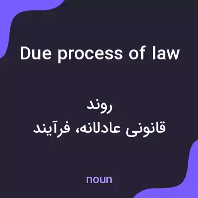 معنی due process of law به فارسی