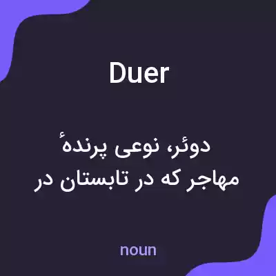 معنی duer به فارسی معنی duer به فارسی