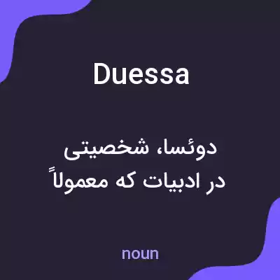 معنی duessa به فارسی معنی duessa به فارسی