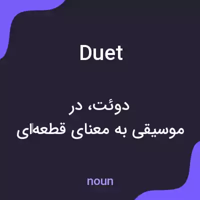معنی duet به فارسی معنی duet به فارسی