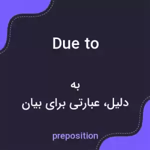 معنی due to به فارسی