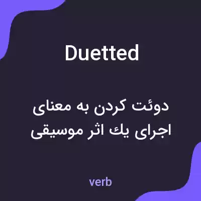 معنی duetted به فارسی معنی duetted به فارسی