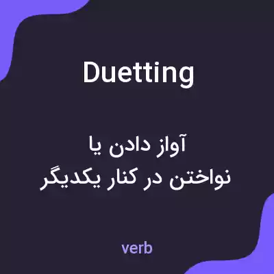 معنی duetting به فارسی معنی duetting به فارسی