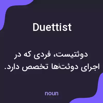 معنی duettist به فارسی