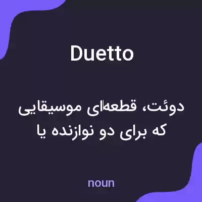 معنی duetto به فارسی معنی duetto به فارسی