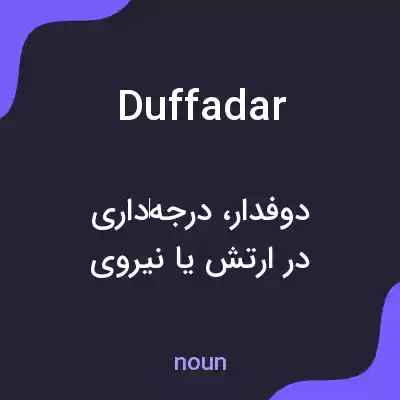 معنی duffadar به فارسی