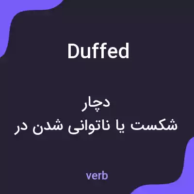 معنی duffed به فارسی معنی duffed به فارسی