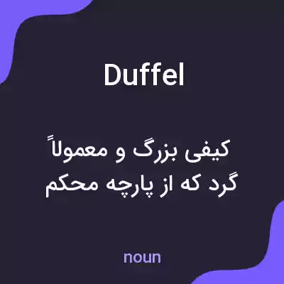 معنی duffel به فارسی معنی duffel به فارسی