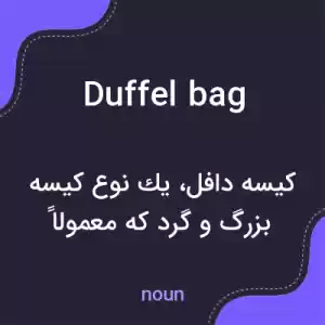 معنی duffel bag به فارسی