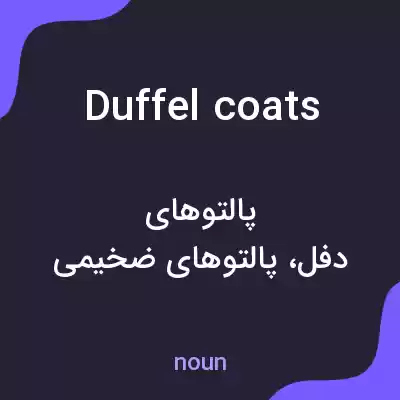معنی duffel coats به فارسی