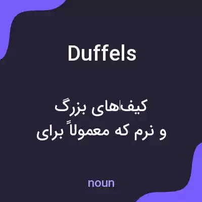 معنی duffels به فارسی معنی duffels به فارسی