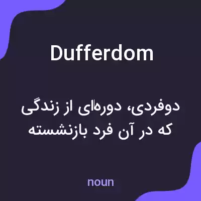 معنی dufferdom به فارسی معنی dufferdom به فارسی