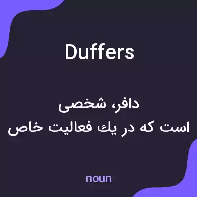 معنی duffers به فارسی معنی duffers به فارسی